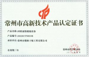 回轉滾筒煅燒設備高新產(chǎn)品